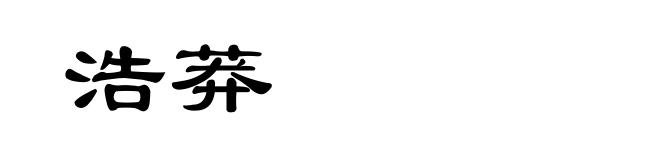 浩莽