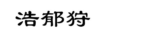 浩郁狩