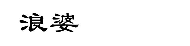 浪婆