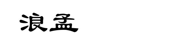 浪孟