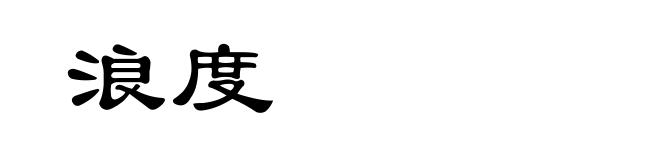 浪度