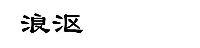 浪沤