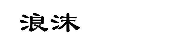 浪沫