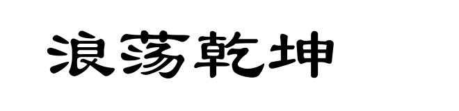 浪荡乾坤
