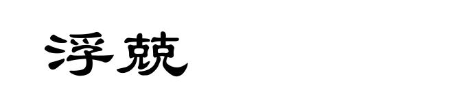浮兢