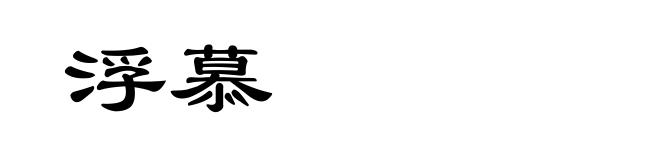 浮慕