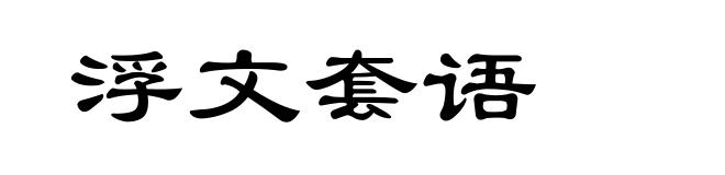 浮文套语