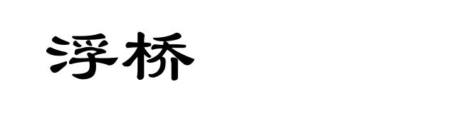 浮桥