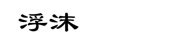 浮沫