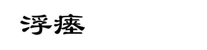 浮瘗