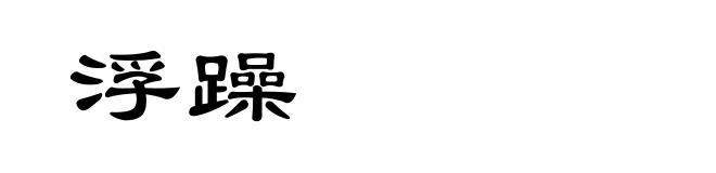 浮躁