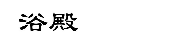 浴殿