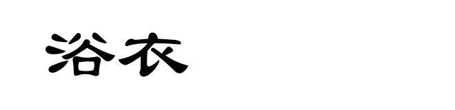 浴衣
