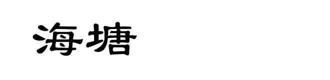 海塘