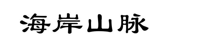 海岸山脉