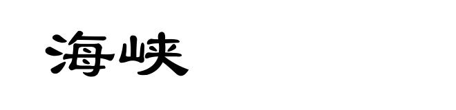 海峡