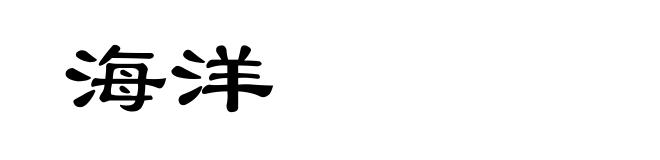 海洋