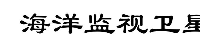 海洋监视卫星