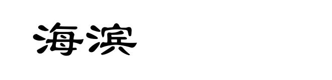 海滨