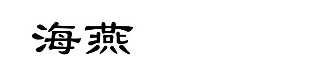 海燕
