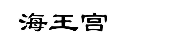 海王宫