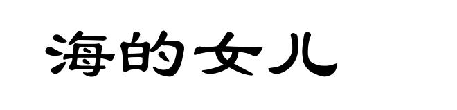 海的女儿