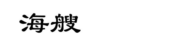 海艘