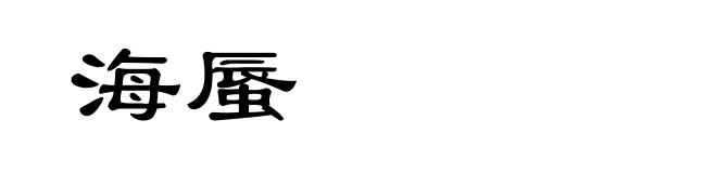 海蜃