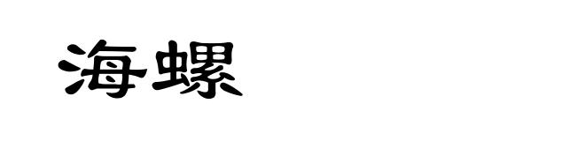 海螺