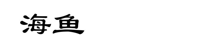 海鱼