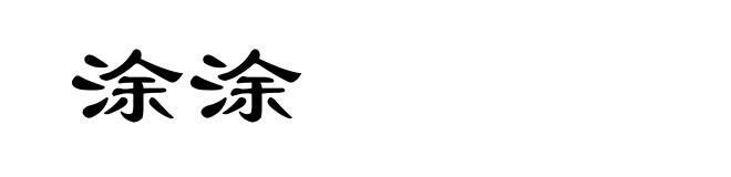 涂涂