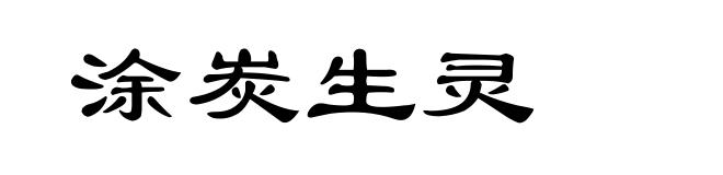 涂炭生灵