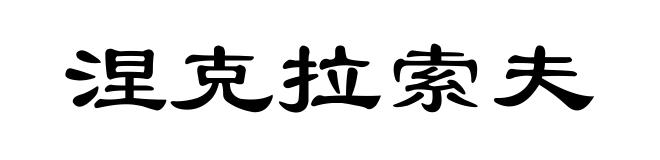 涅克拉索夫