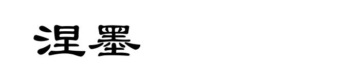 涅墨