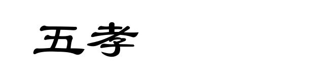 五孝