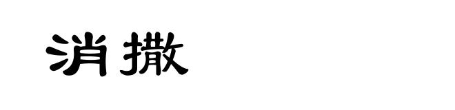 消撒