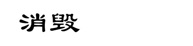 消毁