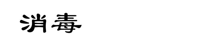 消毒