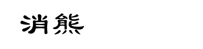 消熊
