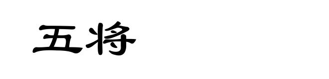 五将