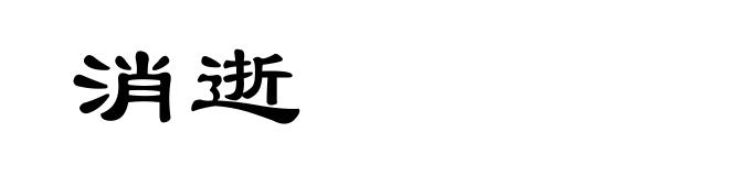消逝
