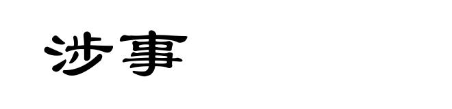 涉事