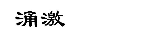 涌激