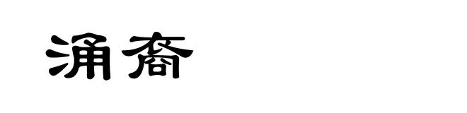 涌裔
