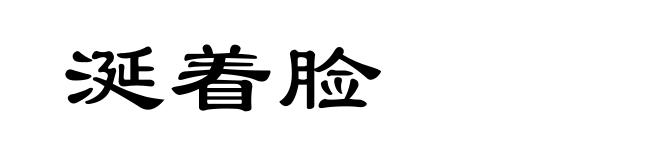涎着脸