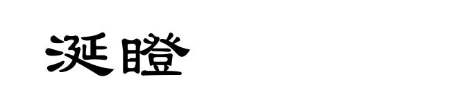 涎瞪