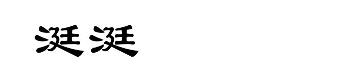 涏涏