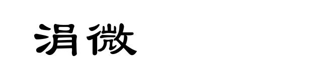 涓微