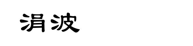 涓波