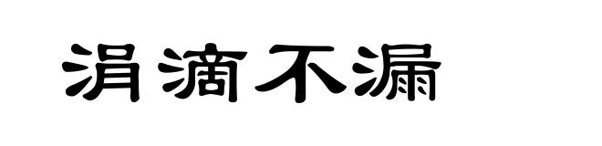 涓滴不漏